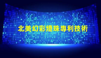 北美幻彩燈珠專利技術核心優(yōu)勢解析