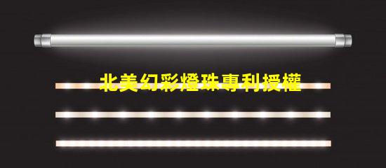 北美幻彩燈珠專利授權(quán)1212燈珠US8124988B2技術(shù)亮點(diǎn)解析