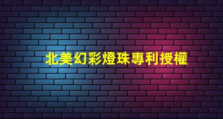 北美幻彩燈珠專利授權(quán)1515燈珠us8124988b2技術(shù)亮點解析
