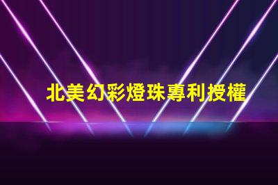 北美幻彩燈珠專利授權(quán)2020us8124988b2應(yīng)用領(lǐng)域解讀