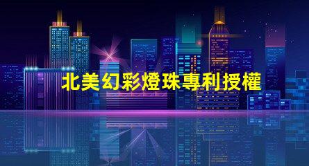 北美幻彩燈珠專利授權(quán)2121燈珠us8124988b2技術(shù)亮點(diǎn)解析