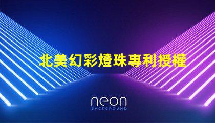 北美幻彩燈珠專利授權(quán)3210燈珠us8124988b2技術(shù)亮點(diǎn)解析