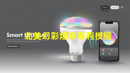 北美幻彩燈珠專利授權(quán)3838燈珠核心技術(shù)解讀,如何憑專利號us8124988b2搶占市場先機