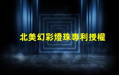 北美幻彩燈珠專利授權(quán)4018燈珠us8124988b2技術(shù)優(yōu)勢(shì)解析