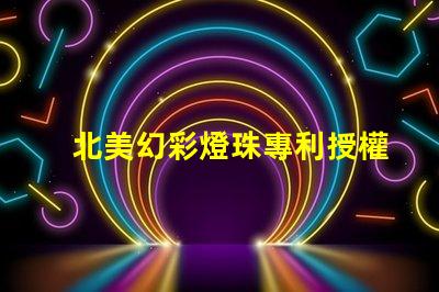 北美幻彩燈珠專利授權(quán)5018燈珠US8124988B2創(chuàng)新技術(shù)解析