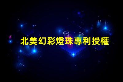 北美幻彩燈珠專利授權3030燈珠us8124988b2技術突讀
