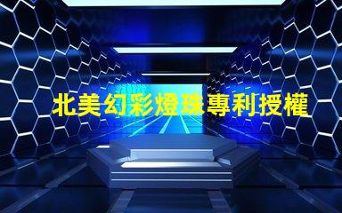 北美幻彩燈珠專利授權5050燈珠us8124988b2技術亮點解析