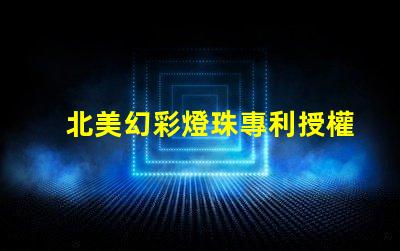 北美幻彩燈珠專利授權6025燈珠us8124988b2技術優(yōu)勢揭秘