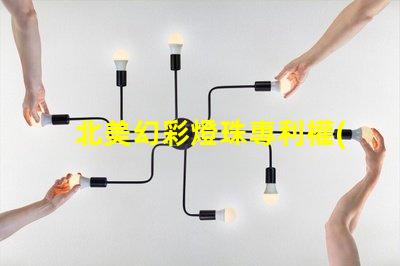 北美幻彩燈珠專利權(quán)利保護(hù)LED創(chuàng)新技術(shù)專利防護(hù)指南