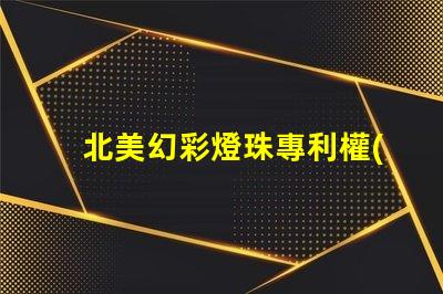 北美幻彩燈珠專利權(quán)利保護措施如何有效規(guī)避侵權(quán)風(fēng)險
