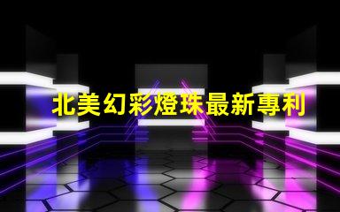 北美幻彩燈珠最新專利突破性光源技術(shù)革新
