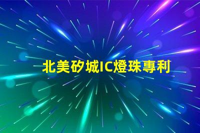 北美矽城IC燈珠專利4018燈珠US8124988B2技術(shù)突破