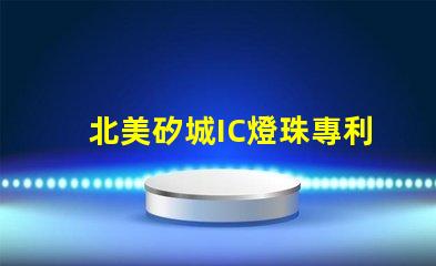 北美矽城IC燈珠專利6025燈珠技術(shù)優(yōu)勢(shì)解析