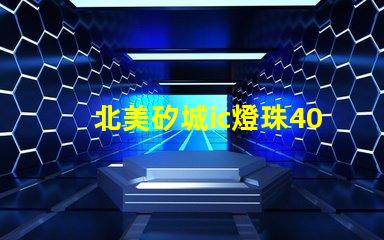 北美矽城ic燈珠4020燈珠專利亮點解析