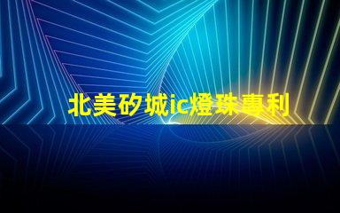 北美矽城ic燈珠專利1212燈珠us8124988b2技術(shù)詳解