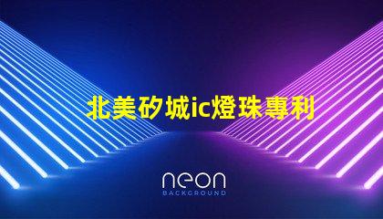 北美矽城ic燈珠專利3210燈珠技術(shù)優(yōu)勢解析