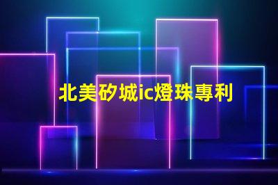 北美矽城ic燈珠專利3838燈珠us8124988b2專利解密詳解