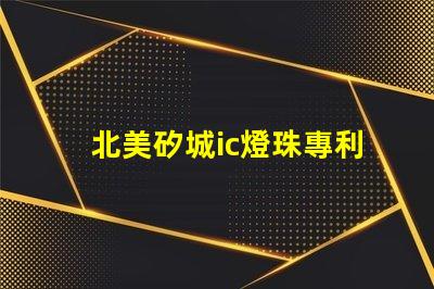 北美矽城ic燈珠專利5050燈珠us8124988b2專利詳解與應(yīng)用解析