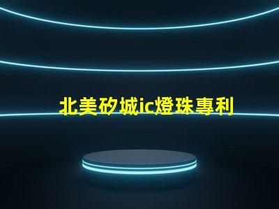 北美矽城ic燈珠專利技術解析3030燈珠us8124988b2究竟有何獨特之處