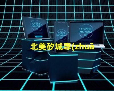 北美矽城專(zhuān)利6025燈珠us8124988b2核心技術(shù)揭秘
