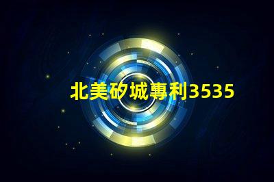北美矽城專利3535燈珠us8124988b2技術特點解析