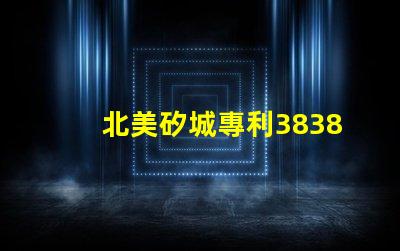 北美矽城專利3838燈珠us8124988b2創(chuàng)新設(shè)計解密