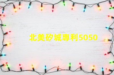 北美矽城專利5050燈珠us8124988b2核心技術(shù)解析