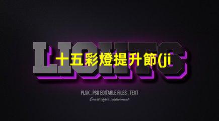 十五彩燈提升節(jié)日氛圍的絕佳選擇