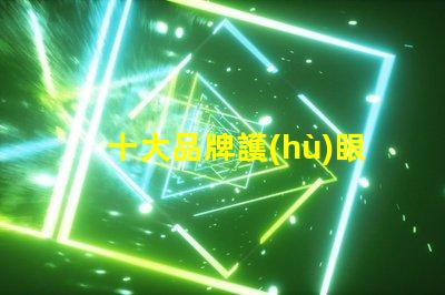 十大品牌護(hù)眼臺(tái)燈選擇護(hù)眼臺(tái)燈時(shí),你考慮了哪些因素