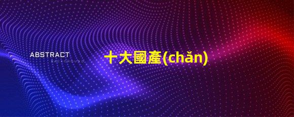 十大國產(chǎn)無影燈品牌有哪些揭曉高品質(zhì)無影燈品牌排名