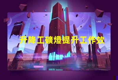 升降工礦燈提升工作效率的關(guān)鍵照明設(shè)備