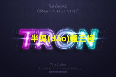 半導(dǎo)體三極管深度解析其在現(xiàn)代電子中的關(guān)鍵作用
