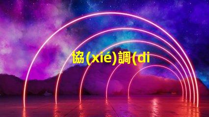 協(xié)調(diào)式交通信號(hào)機(jī)提高城市交通流暢性的解決方案