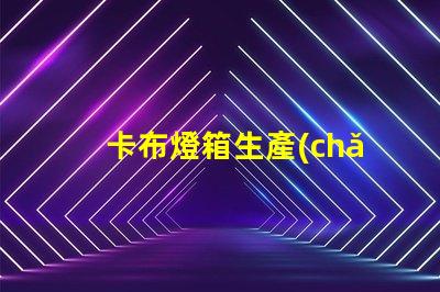卡布燈箱生產(chǎn)廠家優(yōu)質定制解決方案解析