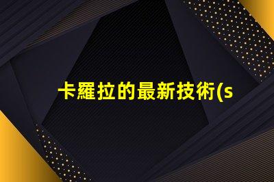 卡羅拉的最新技術(shù)升級(jí)能否顛覆市場(chǎng)探索卡羅拉的創(chuàng)新與競(jìng)爭(zhēng)力
