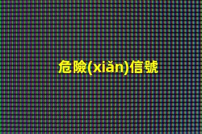 危險(xiǎn)信號(hào)燈提升道路安全的關(guān)鍵設(shè)備,你準(zhǔn)備好了嗎