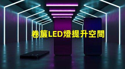 卷簾LED燈提升空間美感與功能的照明選擇