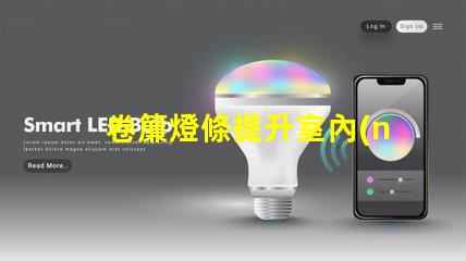 卷簾燈條提升室內(nèi)氛圍的智能光源選擇