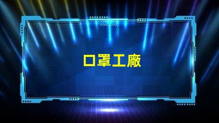 口罩工廠