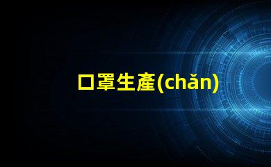 口罩生產(chǎn)