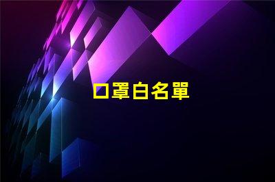 口罩白名單