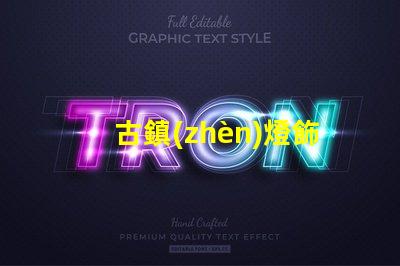 古鎮(zhèn)燈飾店探索古鎮(zhèn)燈飾的獨特魅力與商機