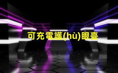 可充電護(hù)眼臺(tái)燈提升學(xué)習(xí)效率的必備利器
