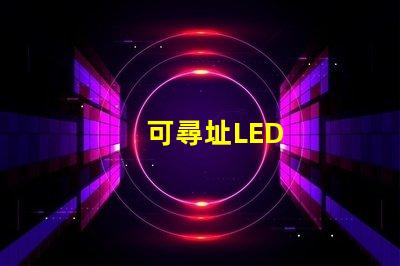 可尋址LED