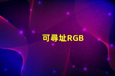 可尋址RGB