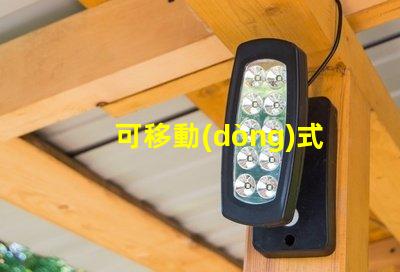 可移動(dòng)式無(wú)影燈探索無(wú)影燈的創(chuàng)新設(shè)計(jì)與應(yīng)用