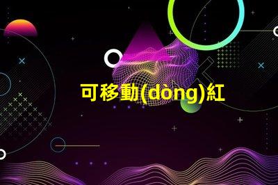 可移動(dòng)紅綠燈提升交通安全的智能解決方案嗎