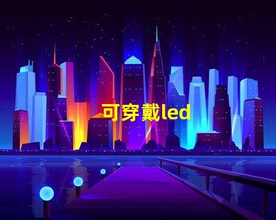 可穿戴led