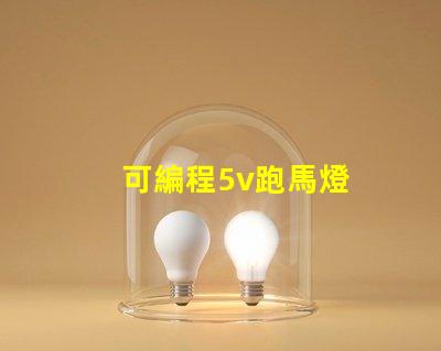 可編程5v跑馬燈