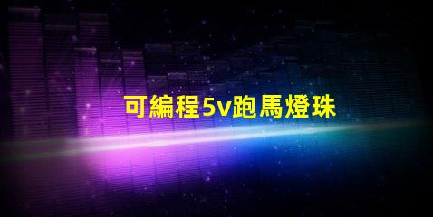 可編程5v跑馬燈珠